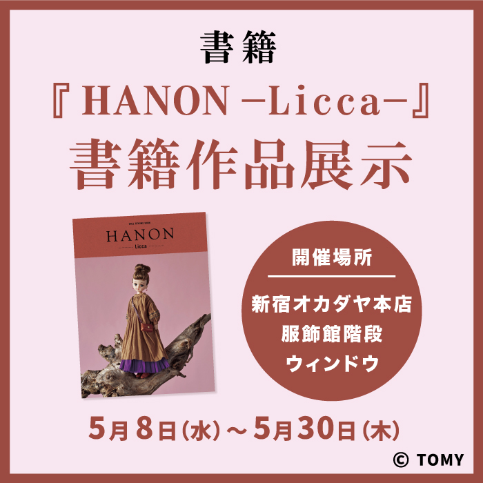 5月8日から 書籍『HANON-Licca-』書籍作品展示のお知らせ