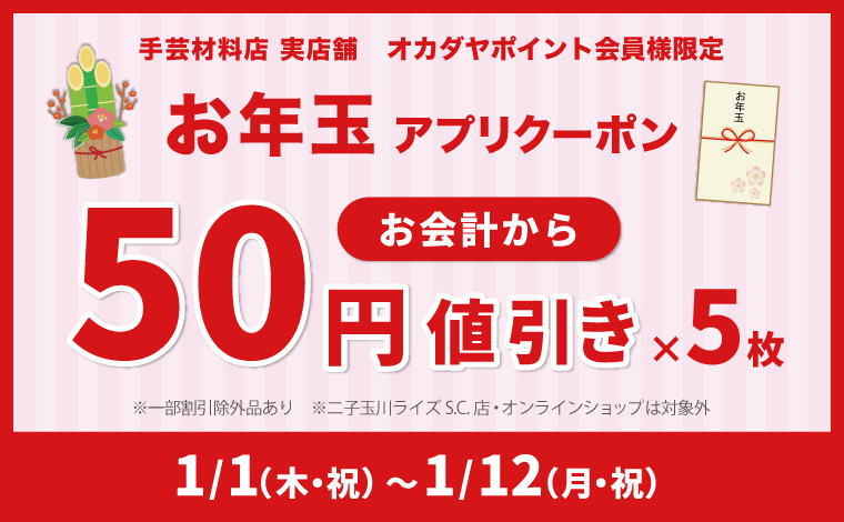 お年玉クーポン50円引き&丙午クーポン60円引き