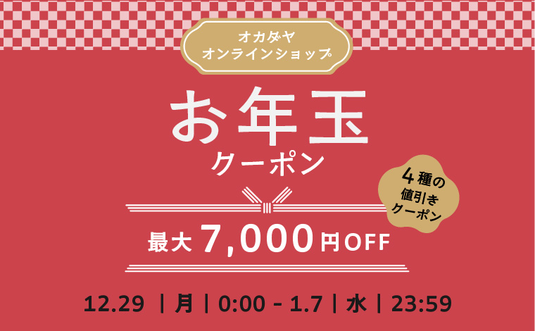 お年玉クーポン