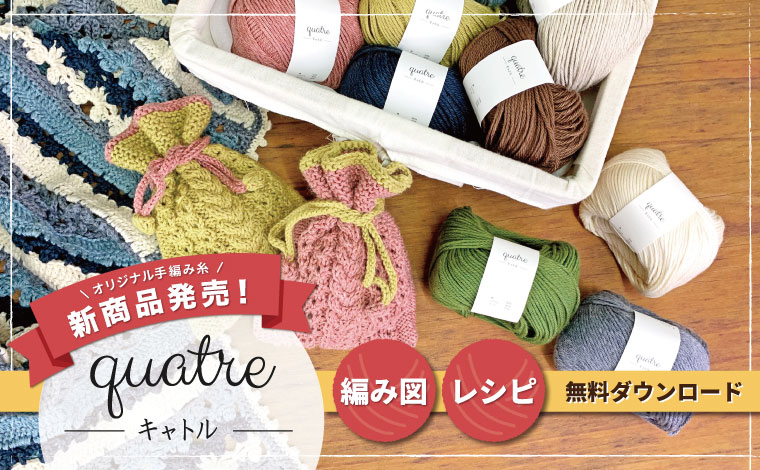 オカダヤオリジナル毛糸新作quatre(キャトル)編み図&レシピ無料ダウンロード