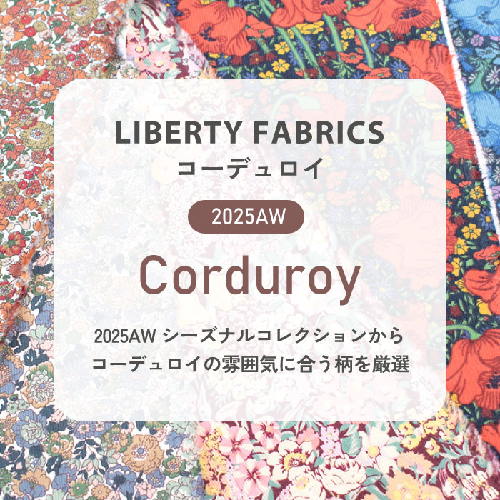 LIBERTY FABRICS コーデュロイ 2025AW