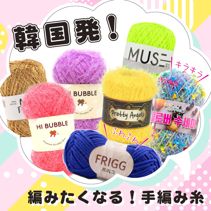 韓国発!編みたくなる手編み糸